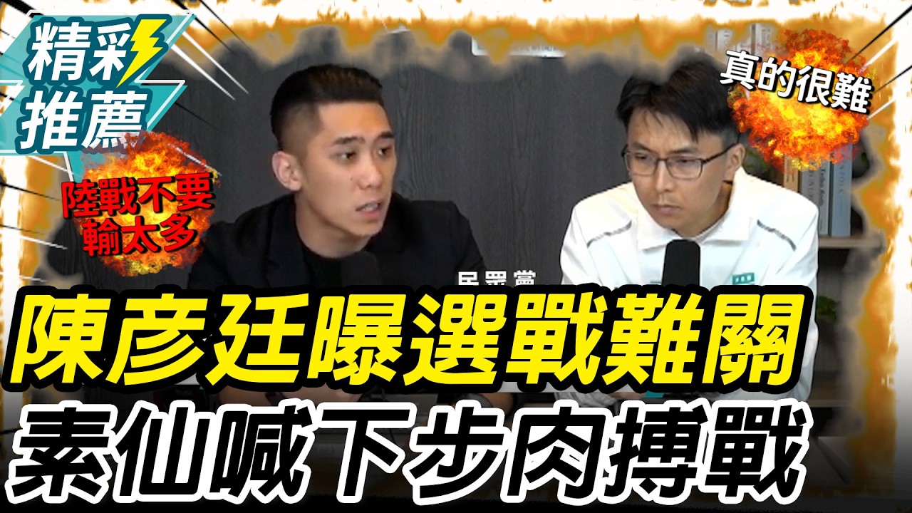 素人參戰！陳彥廷喊「這點」很難 陳世軒曝「空戰時機」下一步肉搏戰【CNEWS】中午來開匯