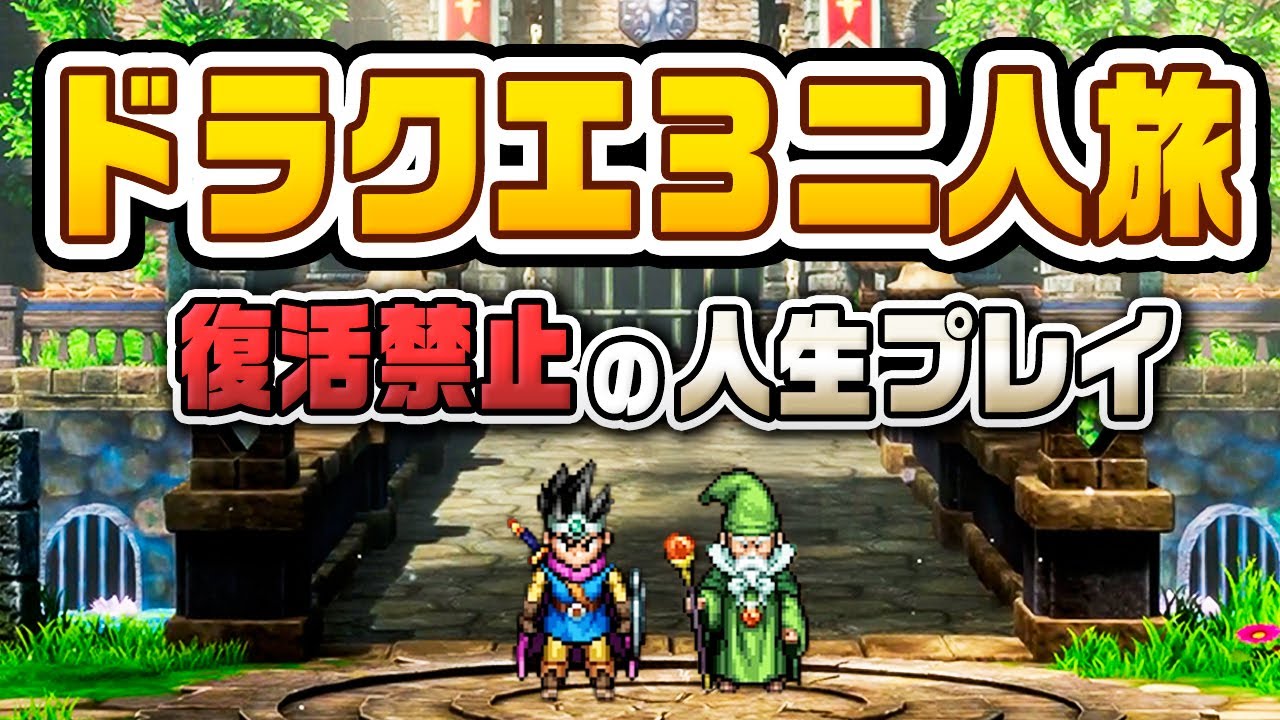 倒れたらキャラ削除！二人旅縛りでドラクエ３リメイクを冒険する『 ドラゴンクエストIII　そして伝説へ&hellip; 』