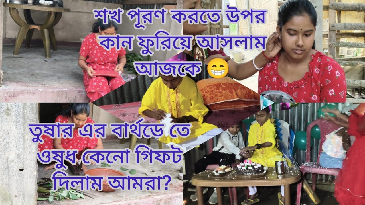 ।।তুষার এর বার্থডে তে ওষুধ কেনো গিফট দিলাম আমরা।।#mousumilifestyle #dailyvlog 