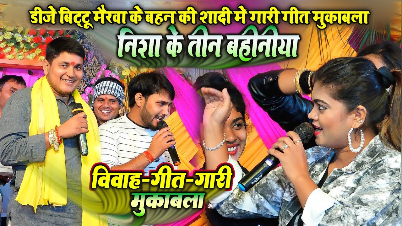 #विवाह_गीत_गारी शानदार मुकाबला-निशा दुबे के तीन बहिनिया  #golu_raja #nisha_dubey #dhananjay_sharma