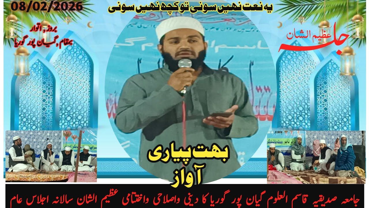 جامعہ صدیقیہ قاسم العلوم گیان پور گوریا#naat 