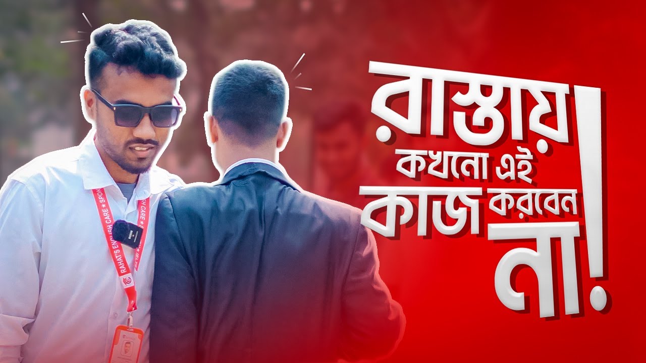 কিভাবে অপরিচিত কারো সাথে ইংরেজিতে কথা বলতে হয়?। How to Speak English with Strangers