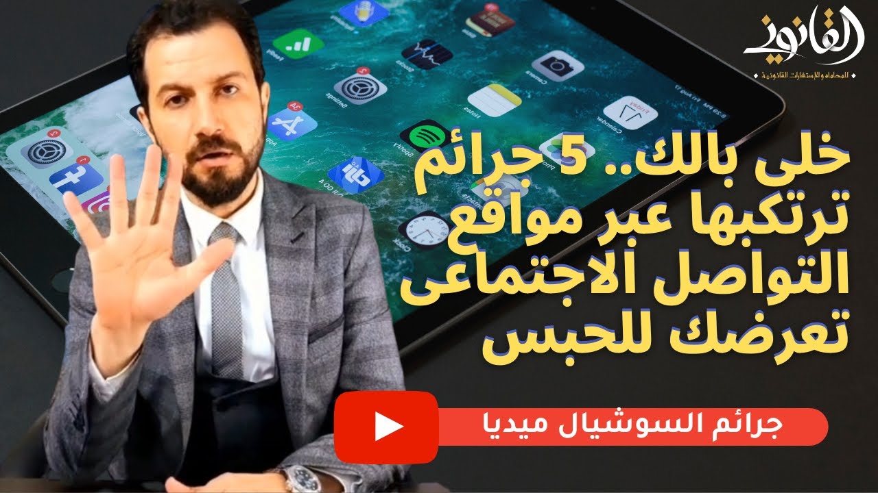 خلى بالك.. 5 جرائم ترتكبها عبر مواقع التواصل الاجتماعى تعرضك للحبس