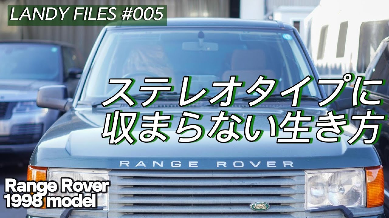 ステレオタイプに収まらない生き方【RANGE ROVER 1998 model】LANDY FILES #005