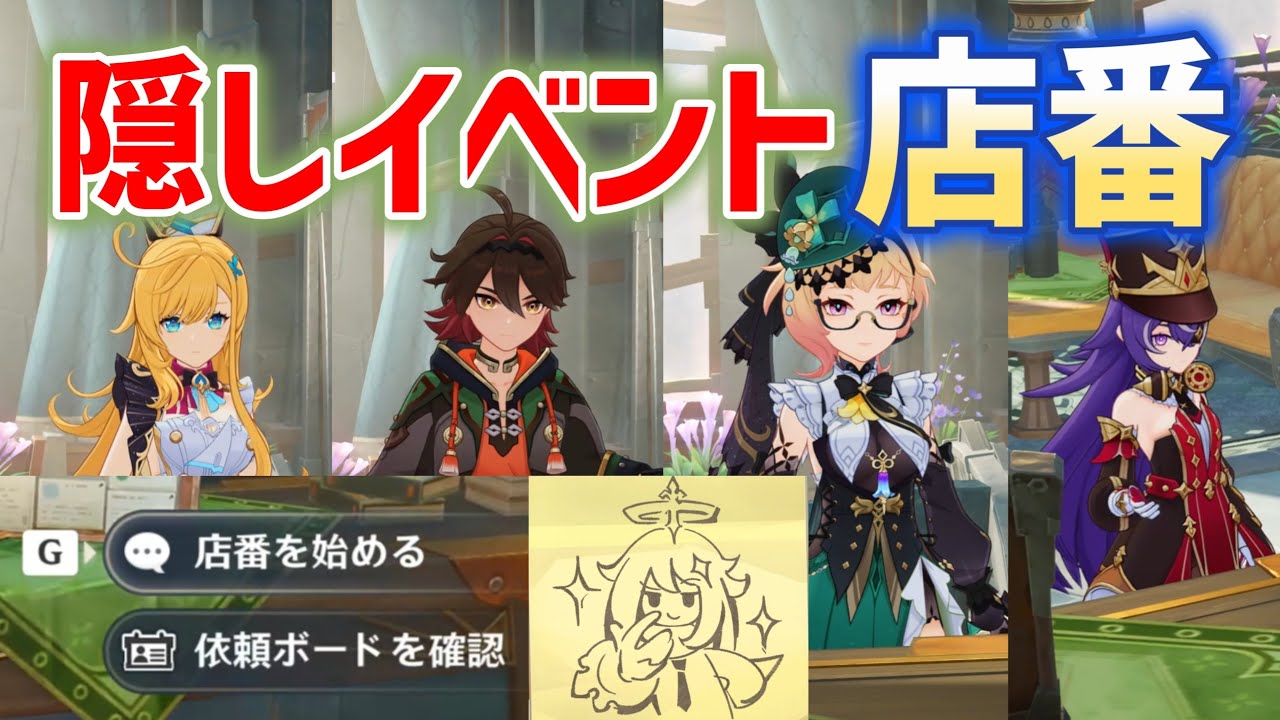【色んなキャラに会える】隠しイベント「店番」発生方法と進め方　秘聞の館　ネフェル未所持でも可　LunaⅡ　エスコフィエ、嘉明、エミリエ、シュヴルーズ　ナド・クライ　原神