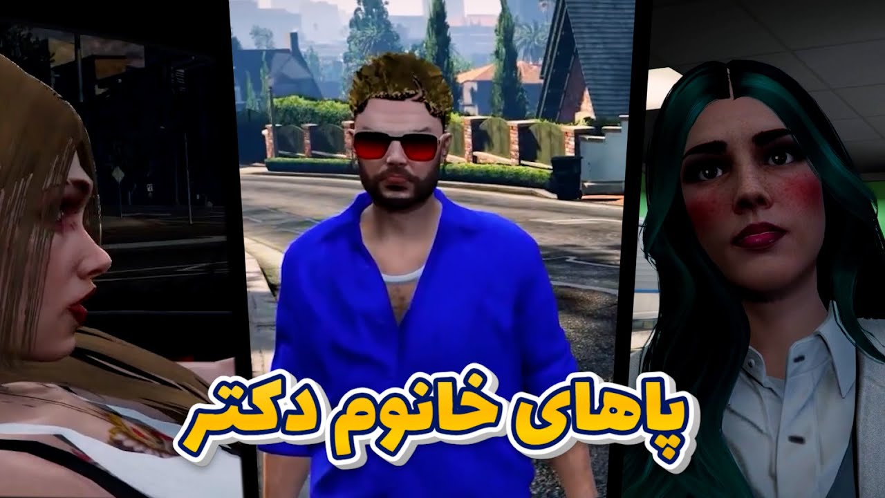 💥  رضا فرشته  - پاهای خانوم دکتر 👄| Reza Fereshteh |GTA💥
