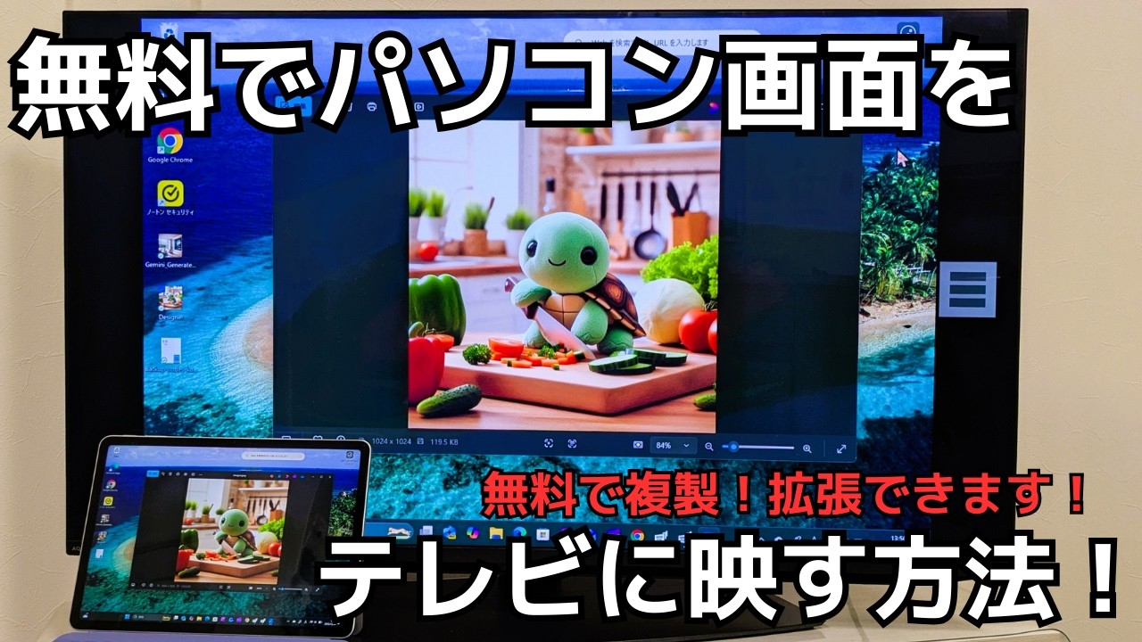 無料でパソコン画面をテレビに映す方法