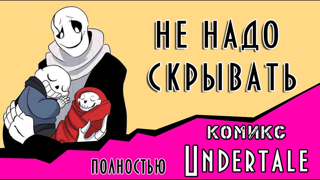 Не надо скрывать (undertale комикс ) ПОЛНОСТЬЮ