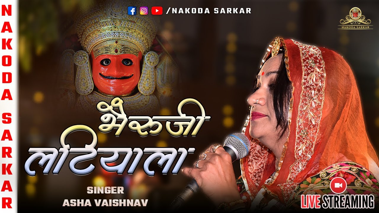 नाकोड़ा भेरुजी का सबसे प्राचीन भजन || Bheruji Latiyala - भेरुजी लटीयाला || Nakoda ji Song 2022 #dada