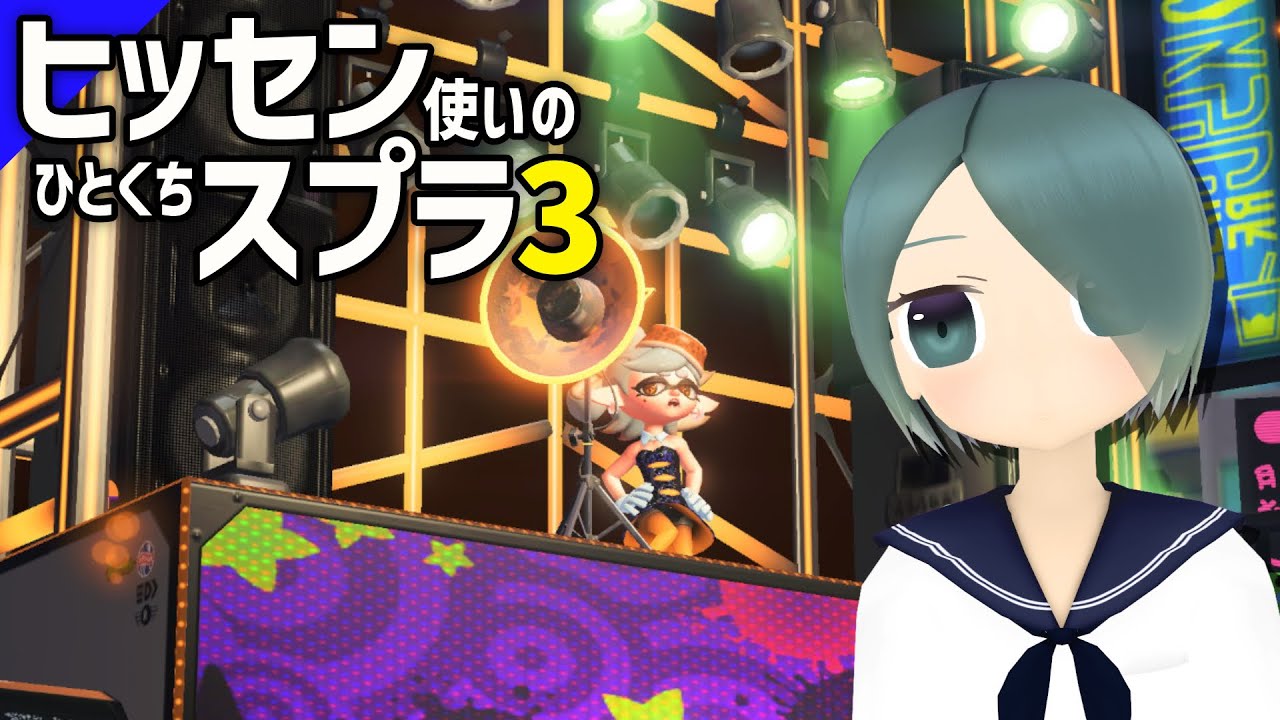 【フェス/宮殿】ヒッセン使いのひとくちスプラ【スプラトゥーン3】#1