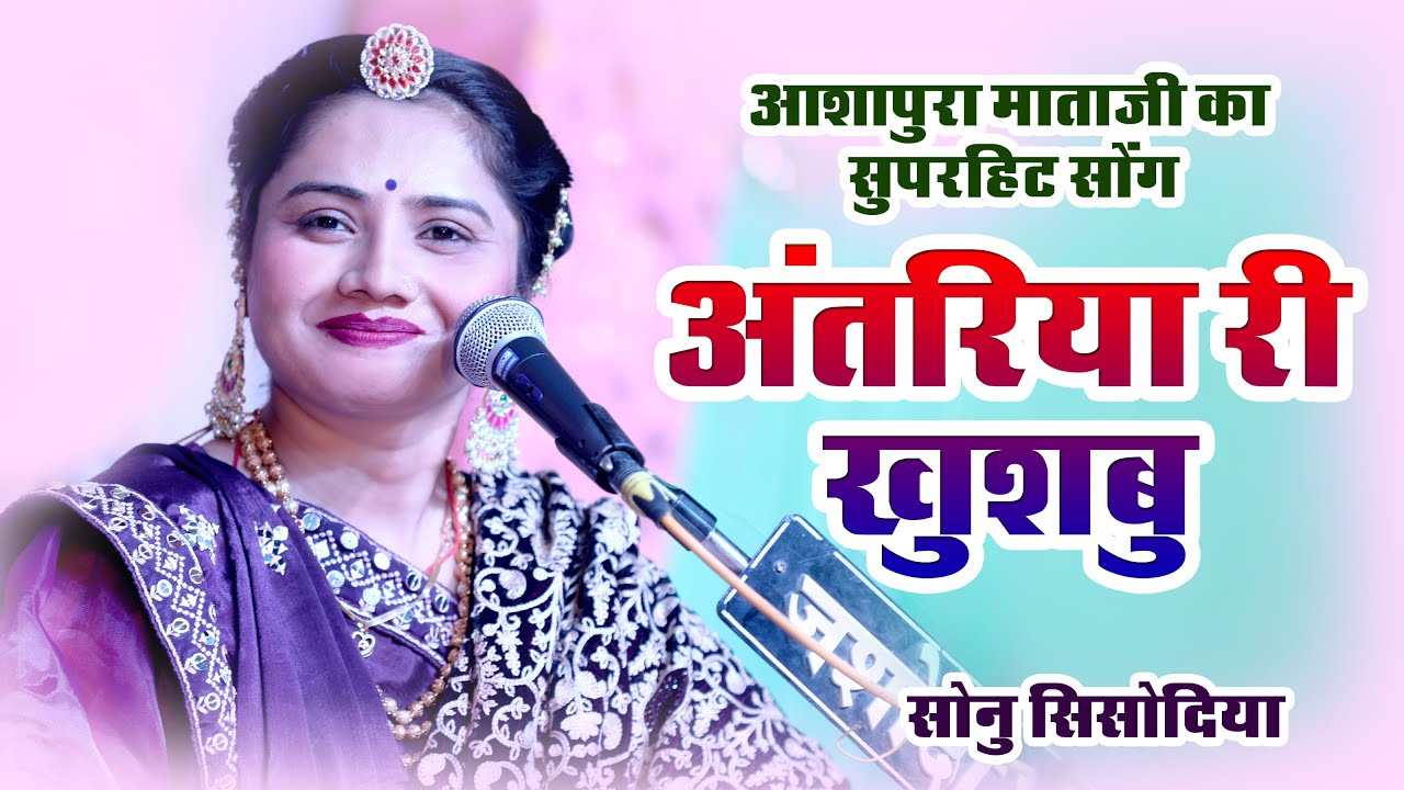 अंतरिया री खुशबू // आशापुरा माताजी का सुपरहिट सोंग // Sonu Sisodiya Takhtgarh Live 2023