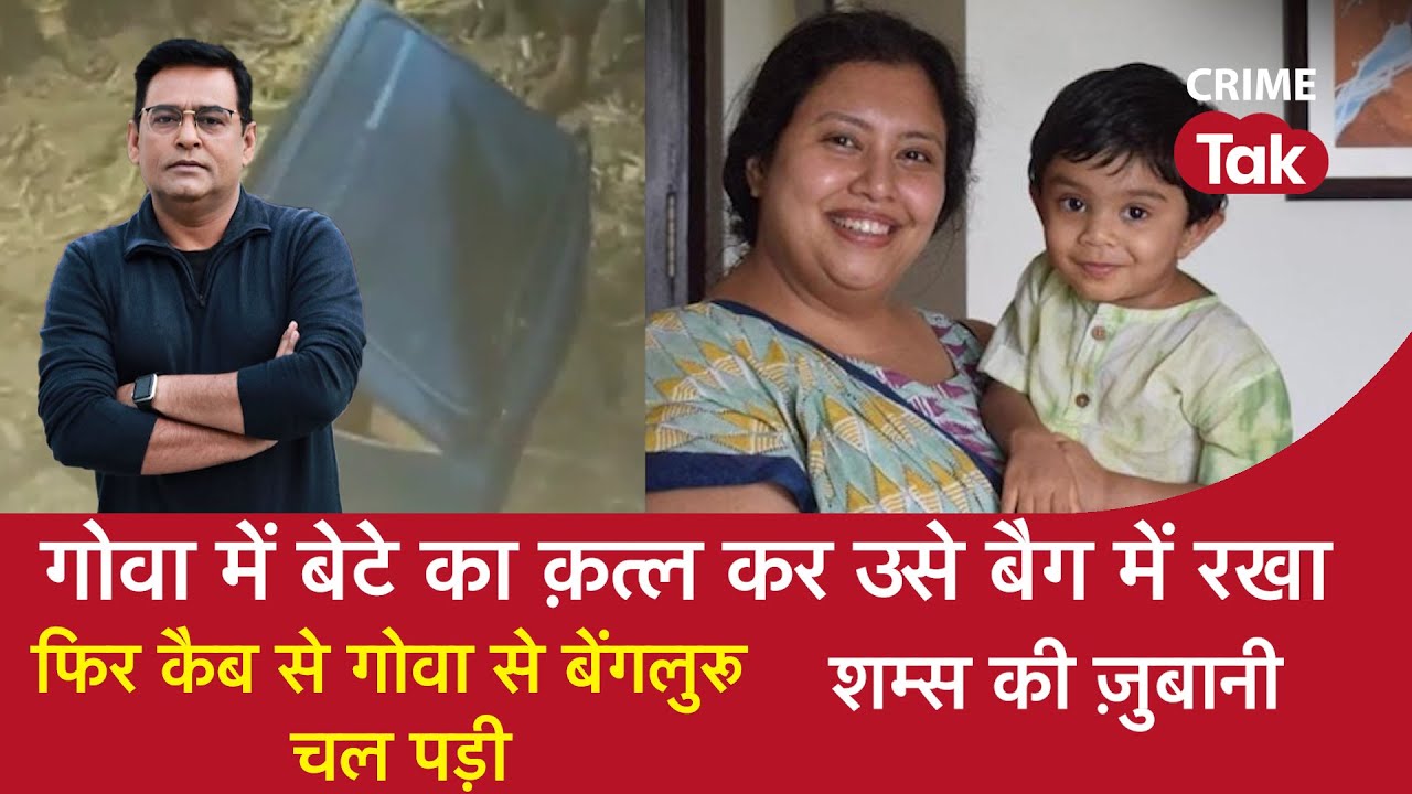 EP 1541: बैग में बंद बेटे की लाश के साथ एक मां का सफ़र | CRIME TAK