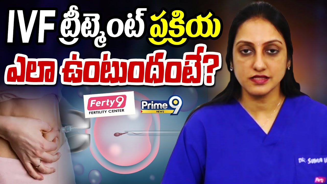 INFERTILITY : IVF ట్రీట్మెంట్ ప్రక్రియ ఎలా ఉంటుందంటే? | IVF | Ferty 9 | Prime9 News