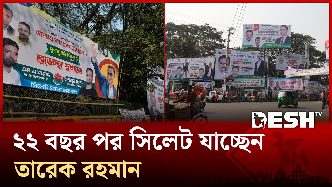 ২২ বছর পর তারেক রহমানের সিলেট সফর, চলছে শেষ মুহূর্তের প্রস্তুতি | Tarique Rahman | Sylhet | Desh TV