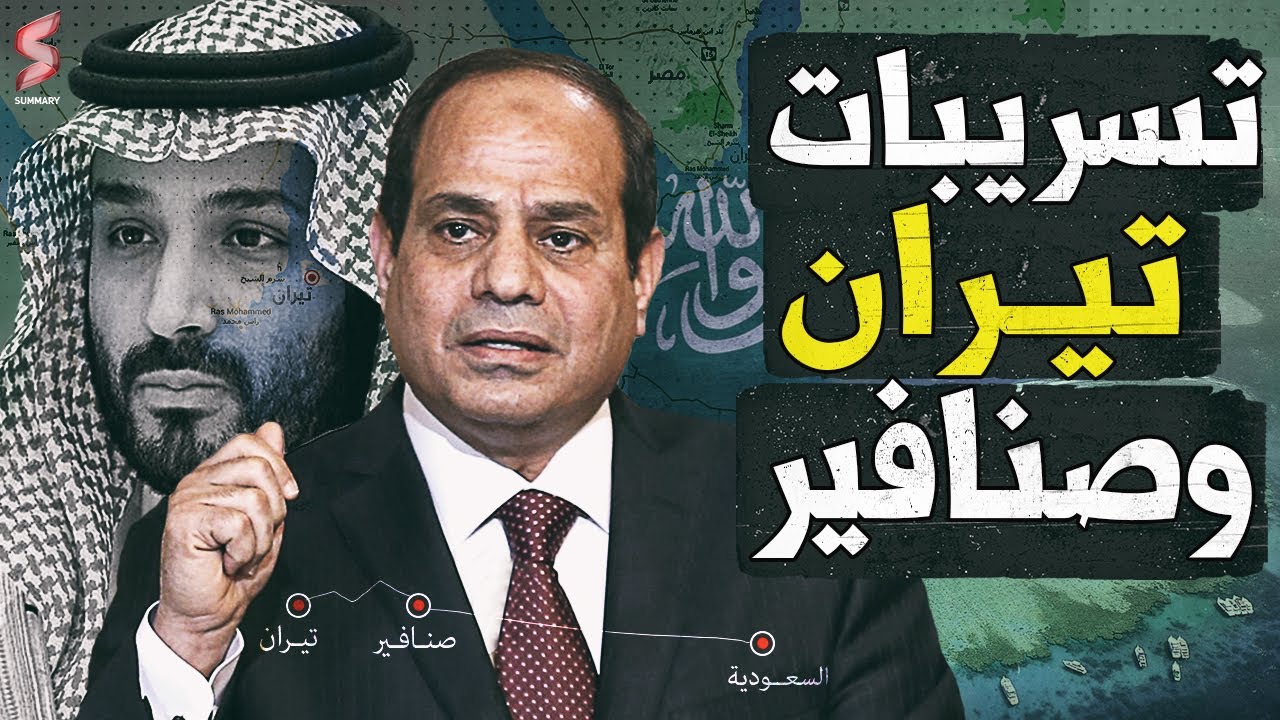 السعوديـة تطالب مصر بجزيرتي تيــران و صــنافير .. و امريكا ترفض الاتفاق و تصعد!