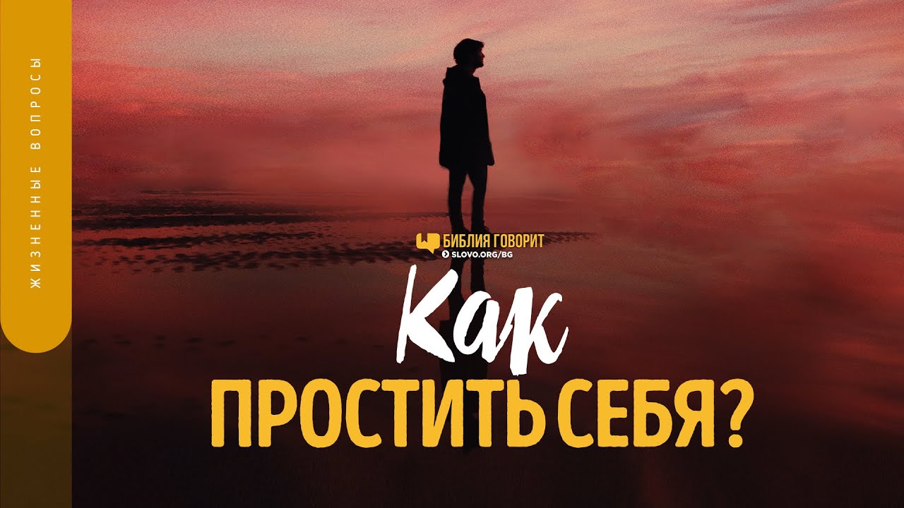 Как простить себя? | 