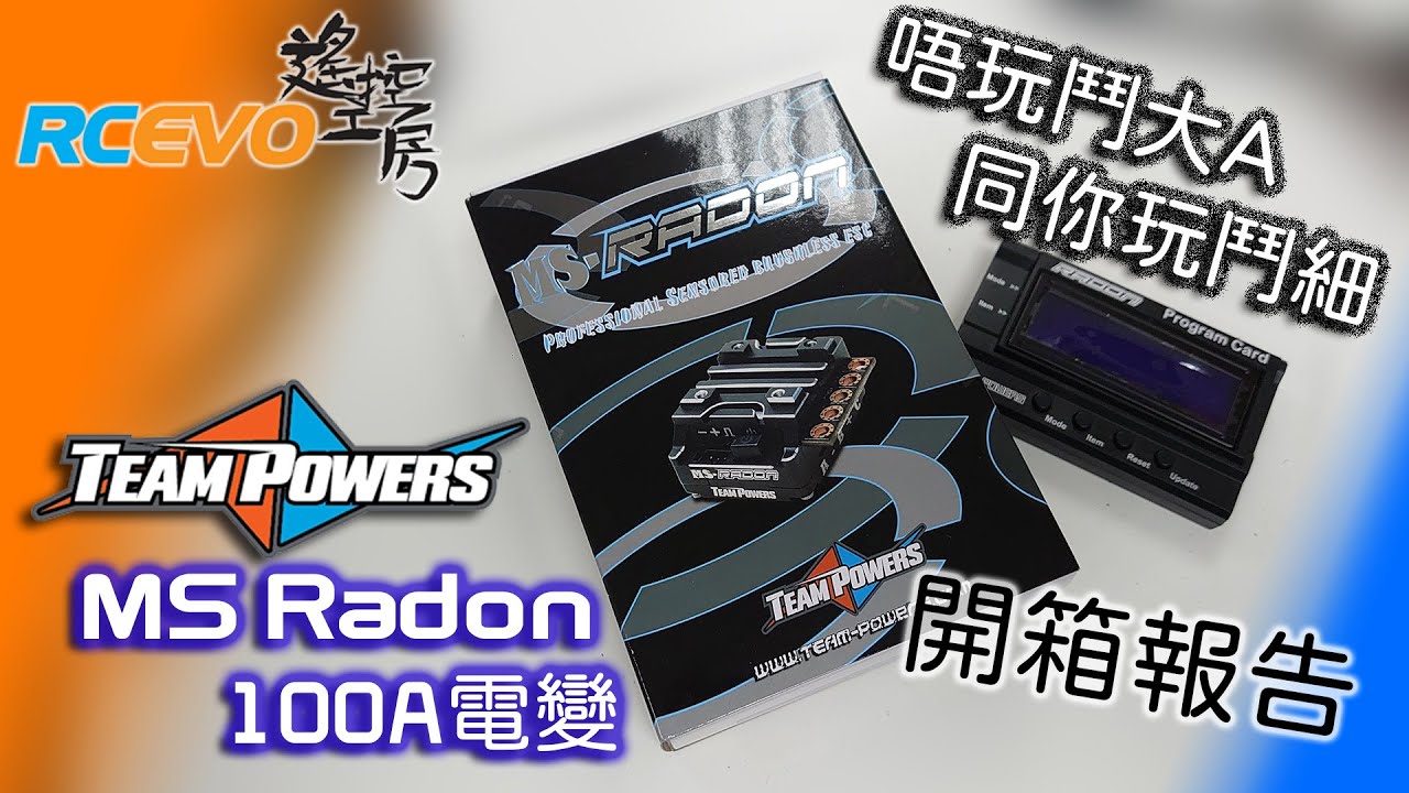 [開箱報告] Team Powers MS Radon 100A電變 - 以小鬥大
