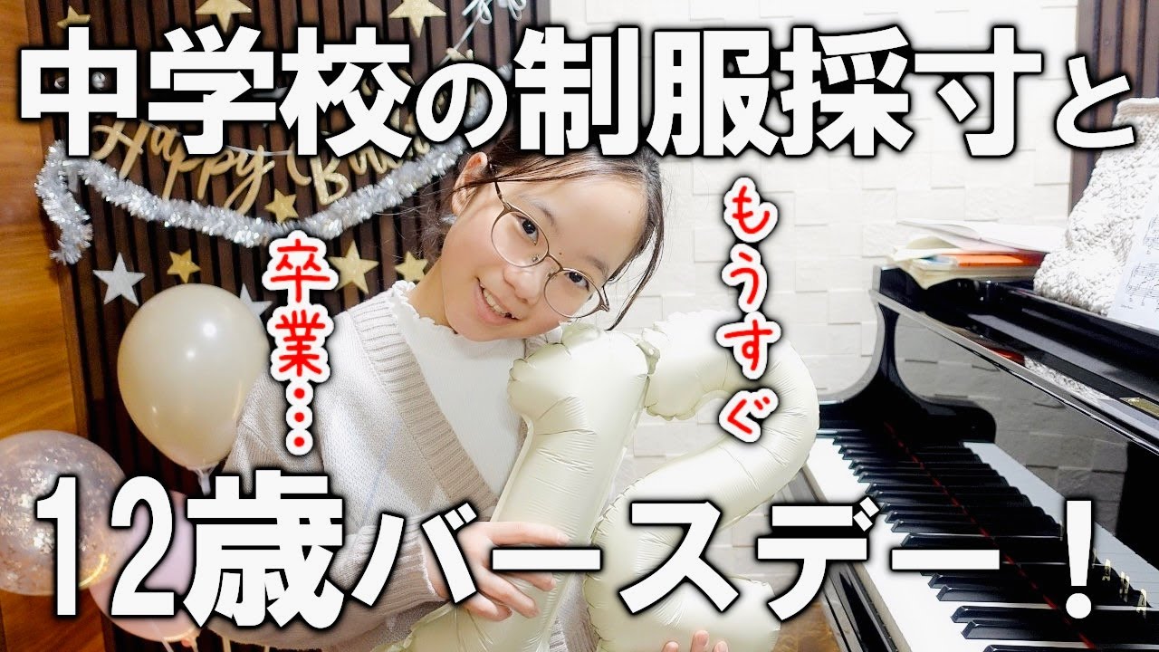 【卒業間近】小学生最後の誕生日パーティー！
