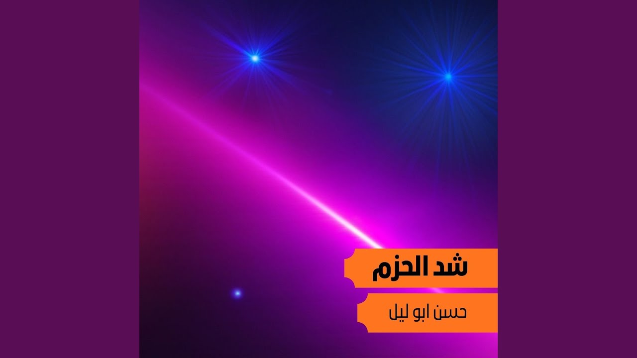 شد الحزم