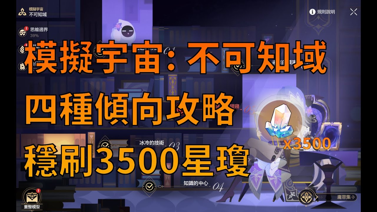 【崩壞: 星穹鐵道】模擬宇宙:不可知域挖礦攻略｜3500星瓊