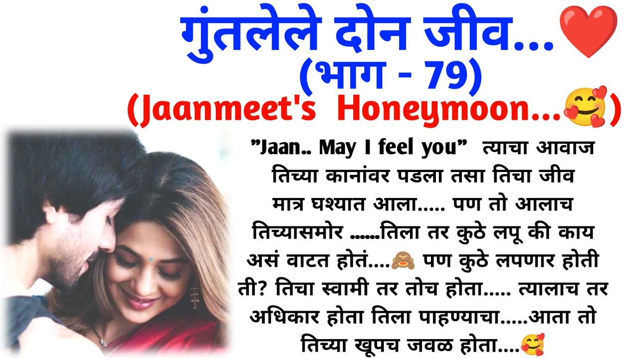 💞 गुंतलेले दोन जीव 💞 (भाग - 79) || मराठी कथा मालिका ||मराठी lovestory || @sajmotivation