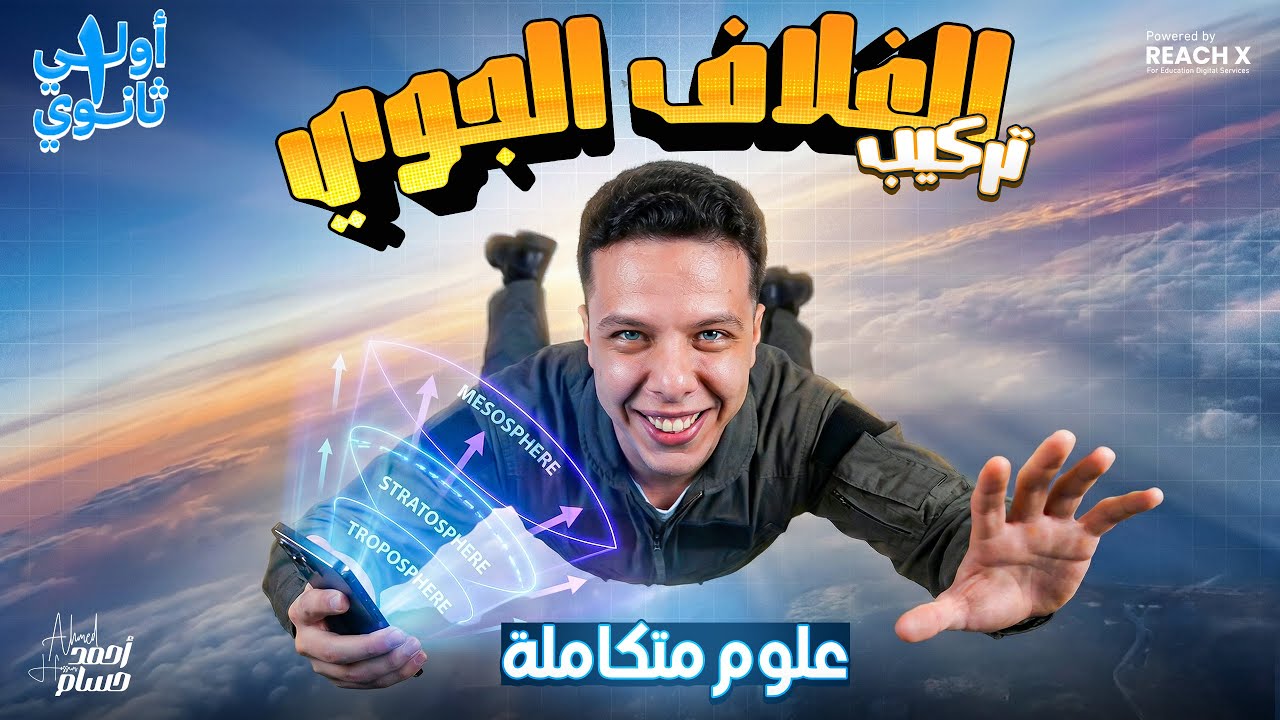 علوم متكامله اولي ثانوي 2026 | الدرس الاول الوحده التانيه | مكونات و طبقات الغلاف الجوي