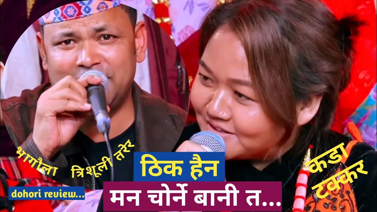 live dohori reviewठिक हैन मन चोर्ने बानी त ||raju pariyar|| niru shreesh||कडा टक्कर