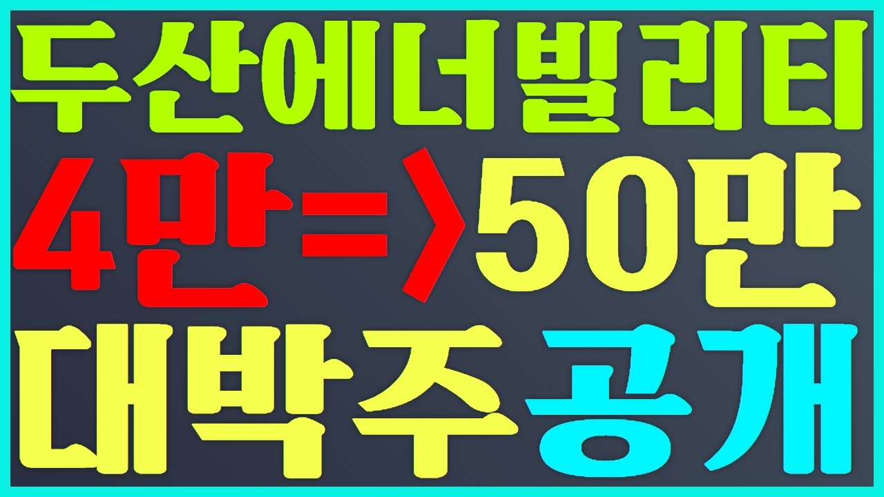 두산에너빌리티 주가 전망 4만원이 50만원으로 대박주 공개#두산에너빌리티