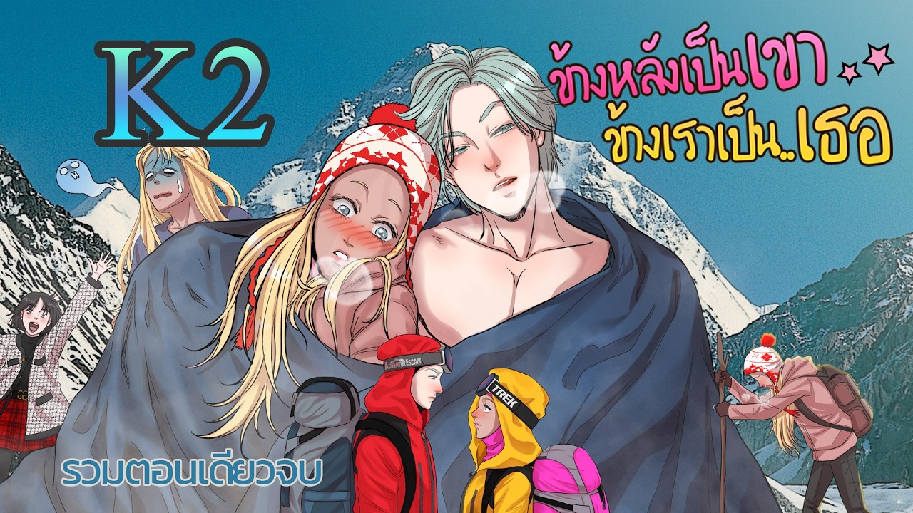K2 | ข้างหลังเป็นเขา ข้างเราเป็นเธอ | ตอนเดียวจบ