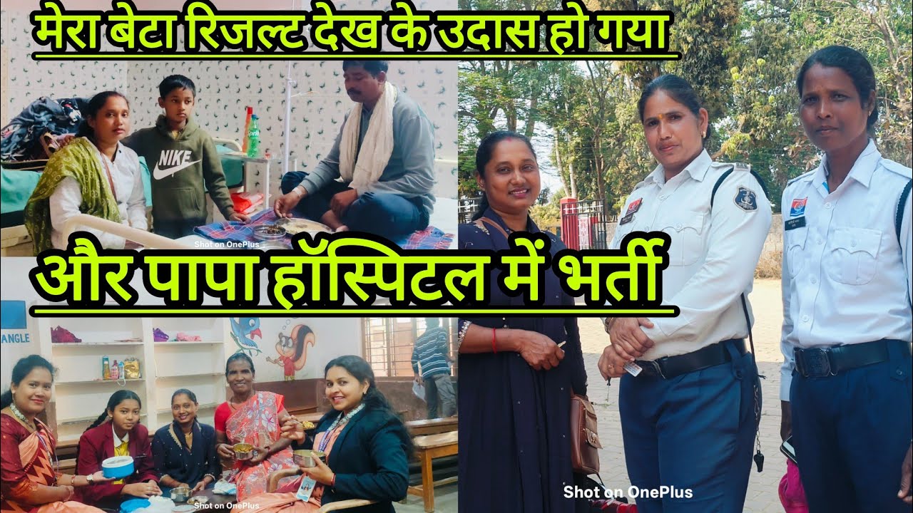#रिजल्ट देख बेटा उदास पापा हॉस्पिटल में भर्ती //Family vlog /Amila Toppo