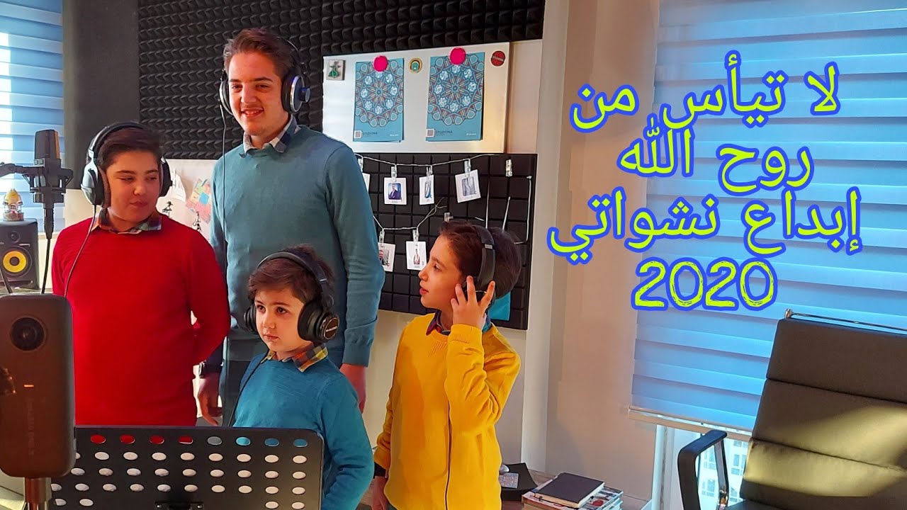 لا تيأس من روح الله||#إبداع_نشواتي||2020 - La Tay2as