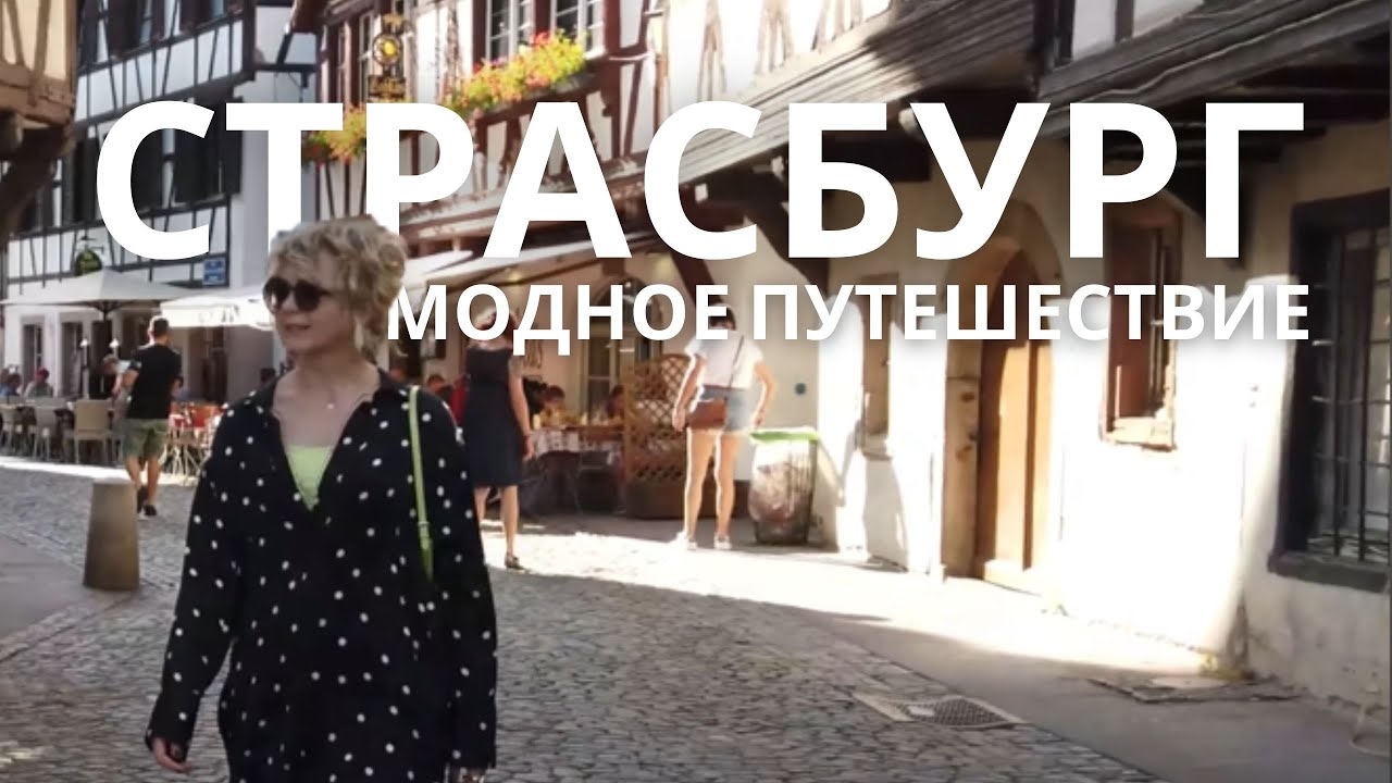 🇫🇷 СТРАСБУРГ - СТРИТСТАЙЛ, ВИТРИНЫ, КАФЕ
