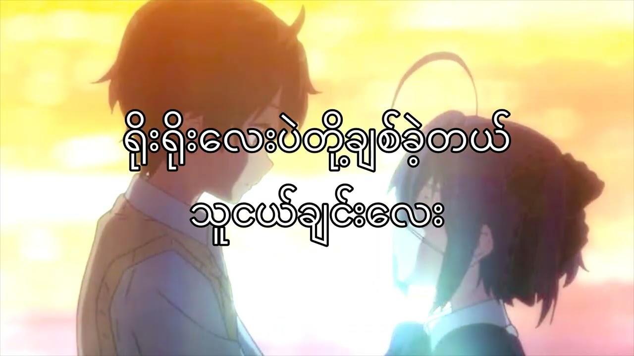သူငယ်ချင်း song ဉာဏ်လင်းအောင် 💖