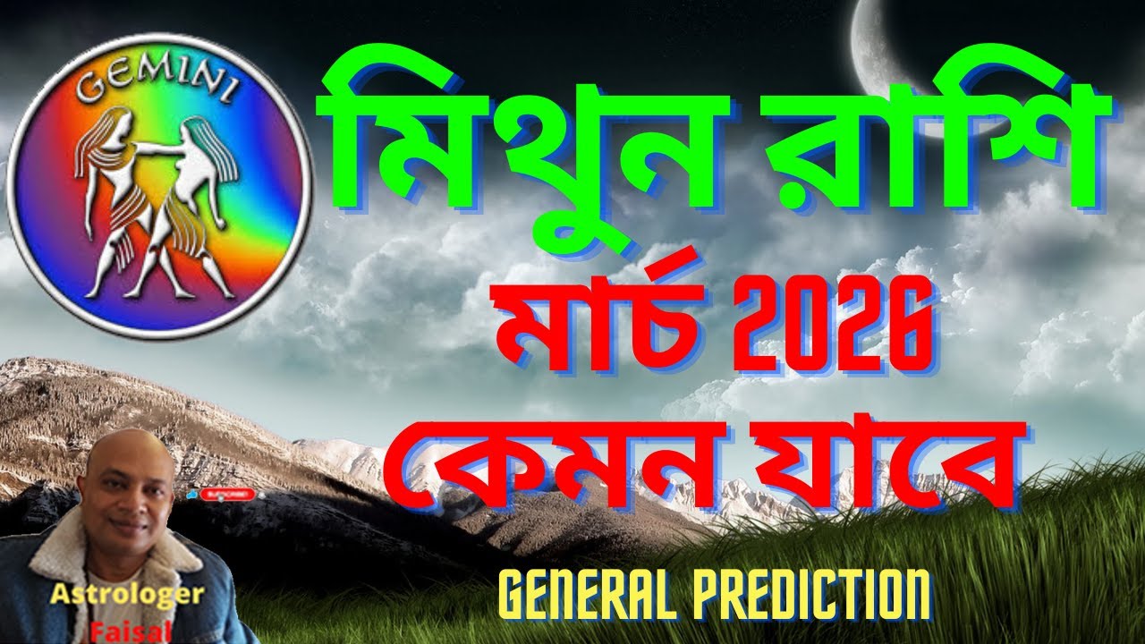 মিথুন রাশিফল মার্চ ২০২৬ কেমন যাবে, Gemini Horoscope Bangla March 2026।