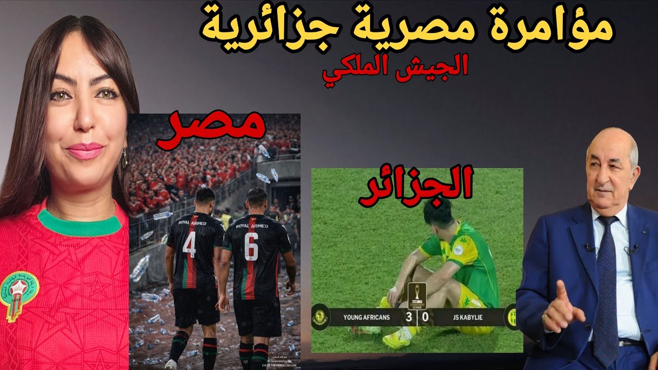 فضيحة مصرية جزائريةضد فريق الجيش الملكي  واولمبيك اسفي 