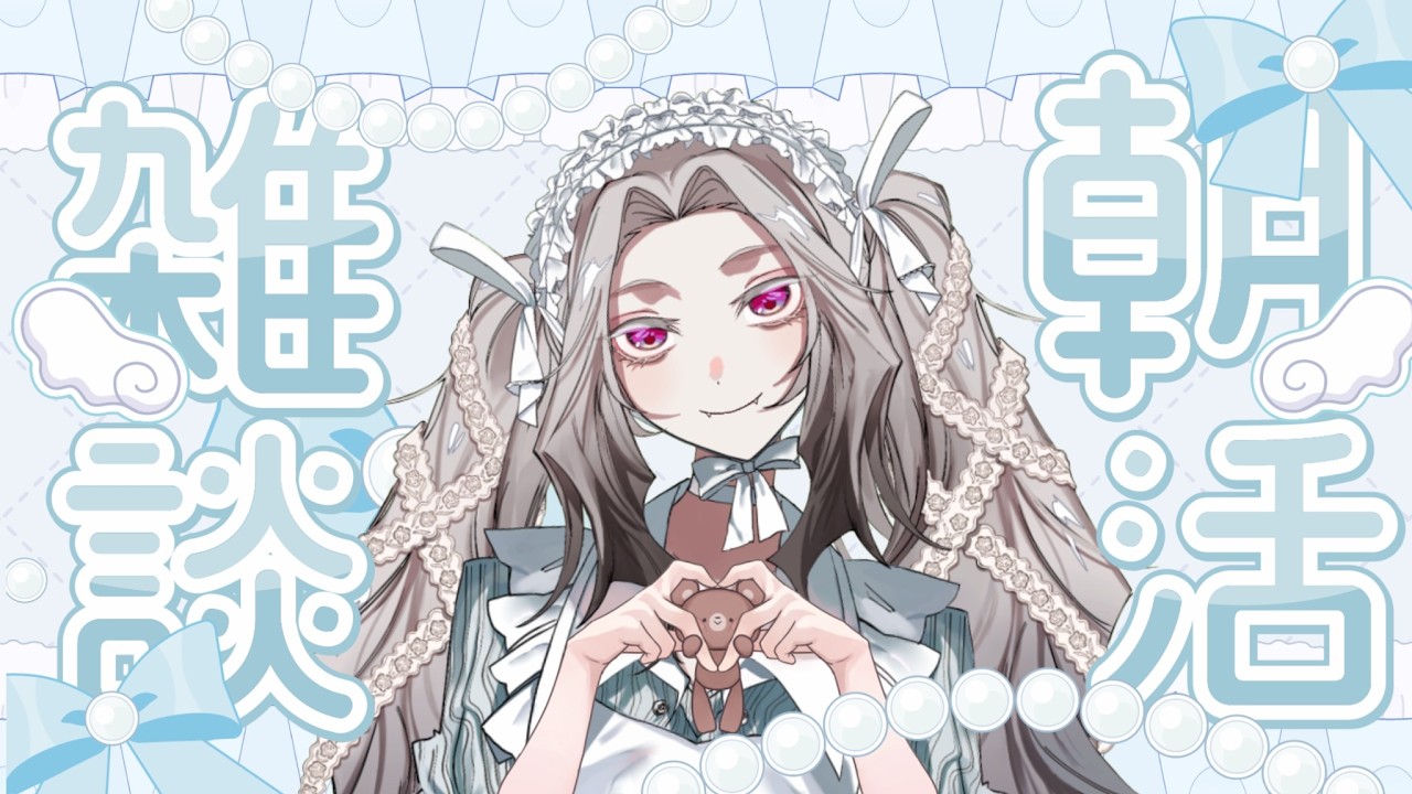 【朝活雑談】エンジェルボイスVtuberとお話しよう【10人とおはようを言いたい】