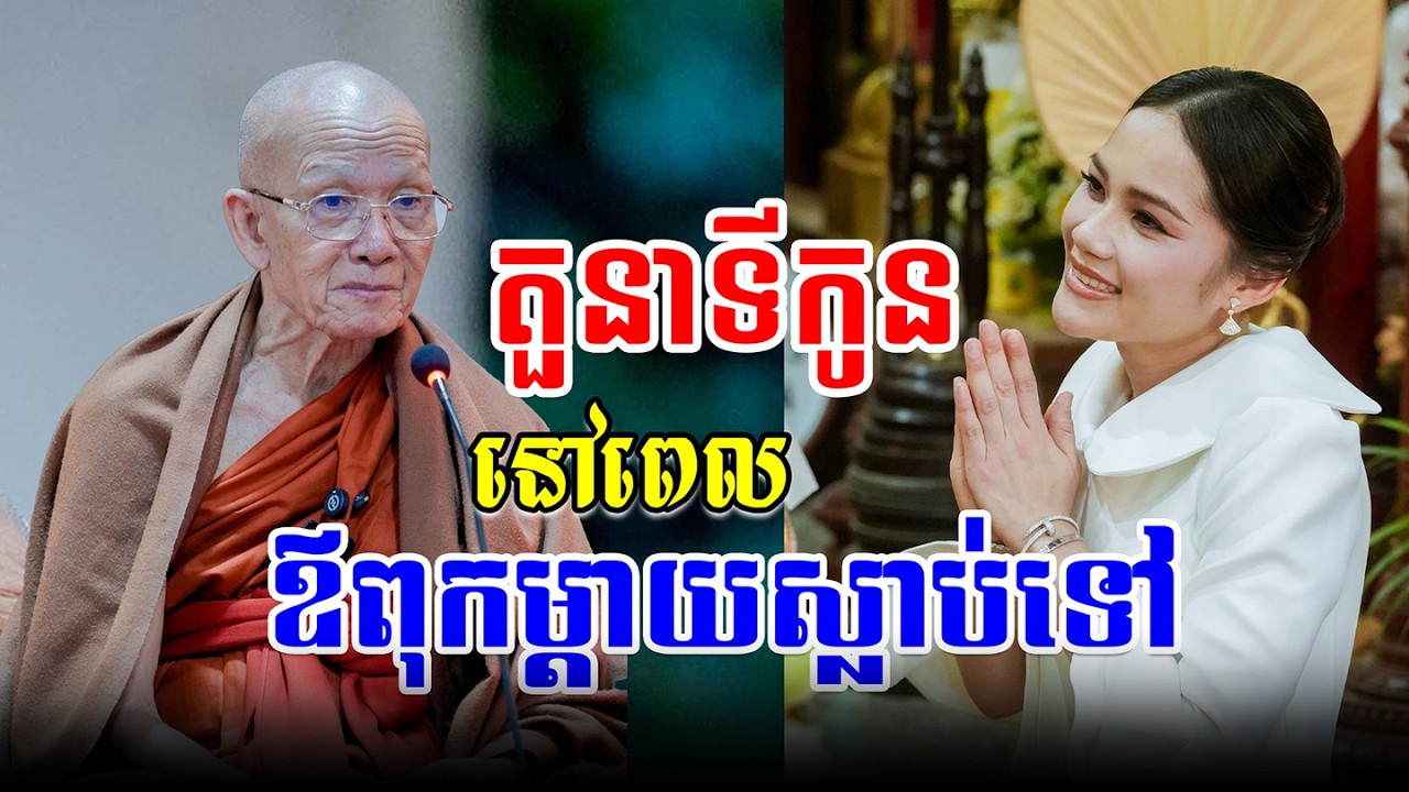 តួនាទីកូនពេលម្ដាយឪពុកស្លាប់ទៅត្រូវបំពេញអ្វីខ្លះ?#pinsem_ពិនសែម #bouthorngofficial