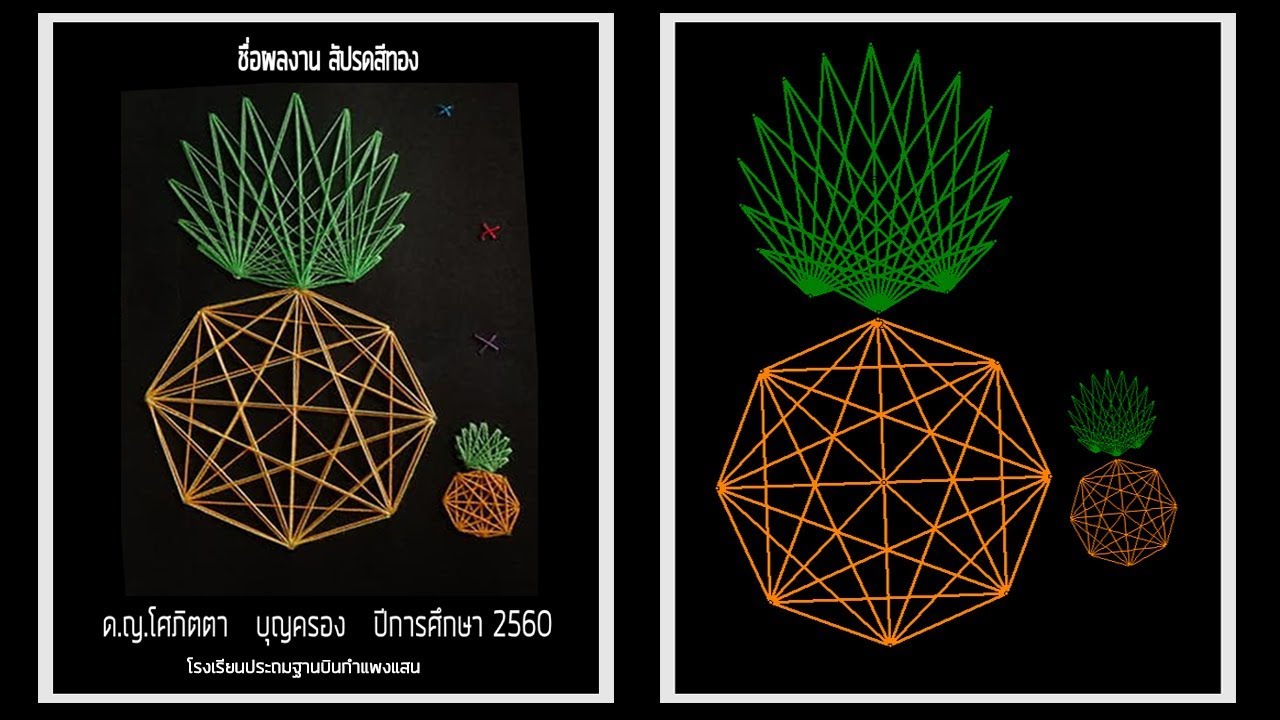 EP7.วิธีทำการสร้างแบบคณิตศิลป์เส้นด้าย สัปรดสีทอง (ละเอียดเข้าใจง่าย รูปประยุกต์)