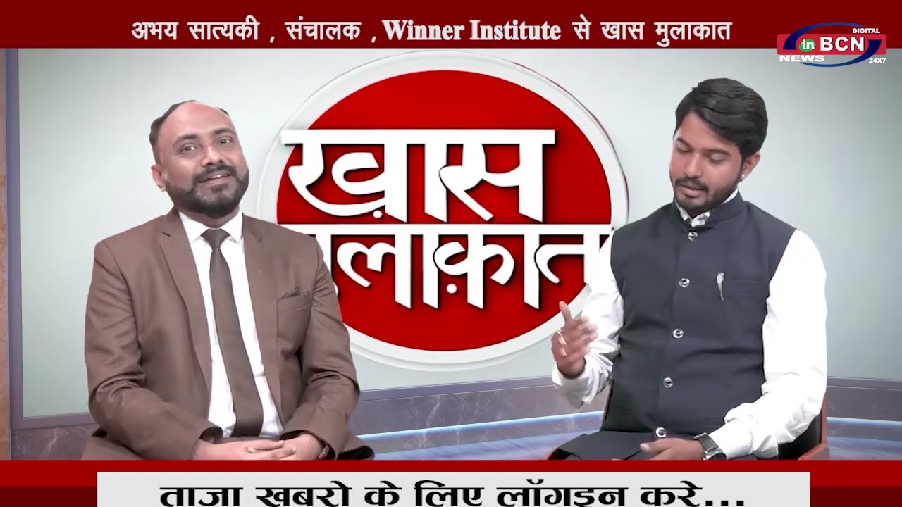 अभय सात्यकी , संचालक, Winner Institute से खास मुलाकात ... INBCN NEWS#banking #study #students #job #