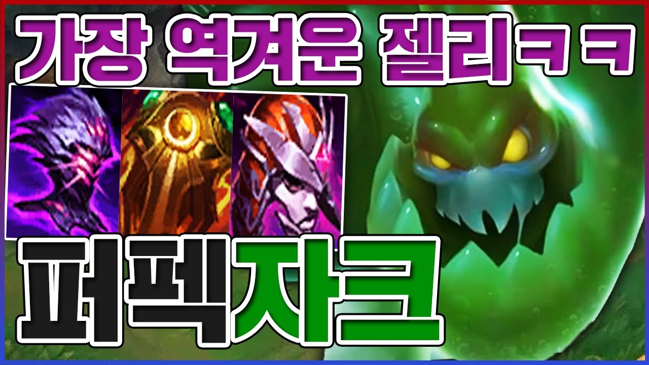세상에서 가장 역겨운 젤리...죽고 싶어도 절대 못 죽어요....【퍼펙트 자크】
