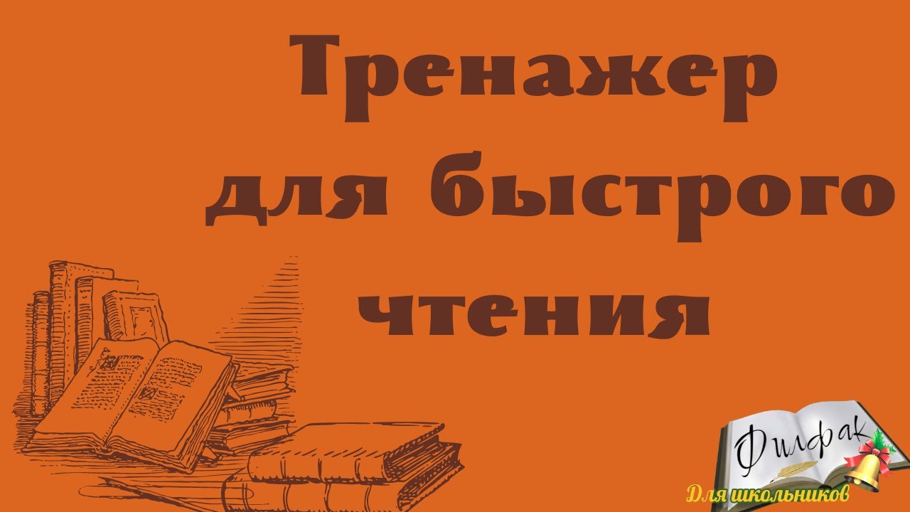 Тренажер по технике чтения. Скорочтение