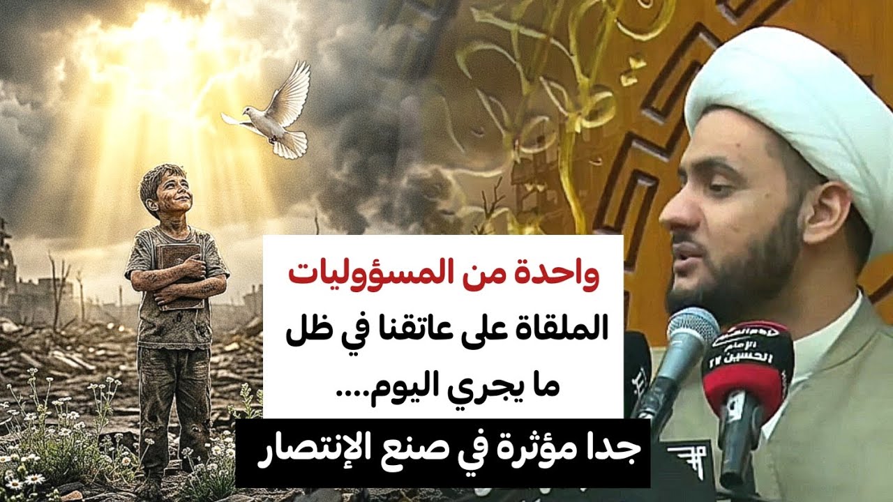  مسؤولية سهلة ومؤثرة جدا في صنع الإنتصار || سماحة الشيخ سلام العسكري