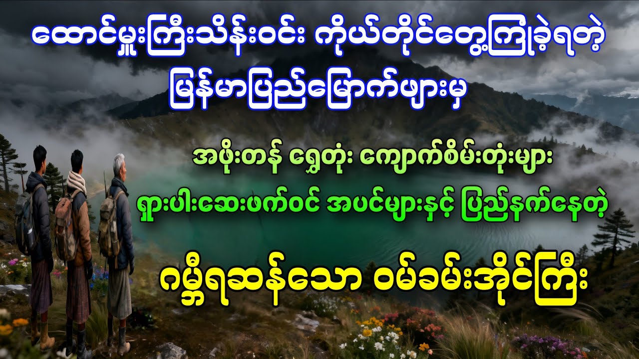 ဂမ္ဘီရဆန်သော ဝမ်ခမ်းအိုင်ကြီးနှင့်တိုက်ကျွဲကြီးမိုးသီး (ထောင်မှူးကြီးသိန်းဝင်း၏ကိုယ်တွေ့) 