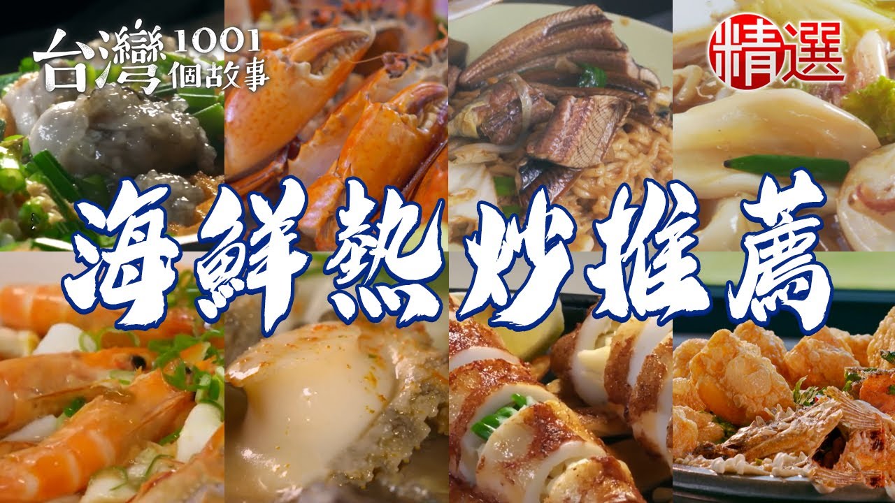【海鮮熱炒推薦】招牌胡椒蝦/爆炒螃蟹/乾煎小卷/砂鍋魚頭/蒜苗炒蛤蜊/小卷炒飯【台灣1001個故事】     @1001taiwanstories