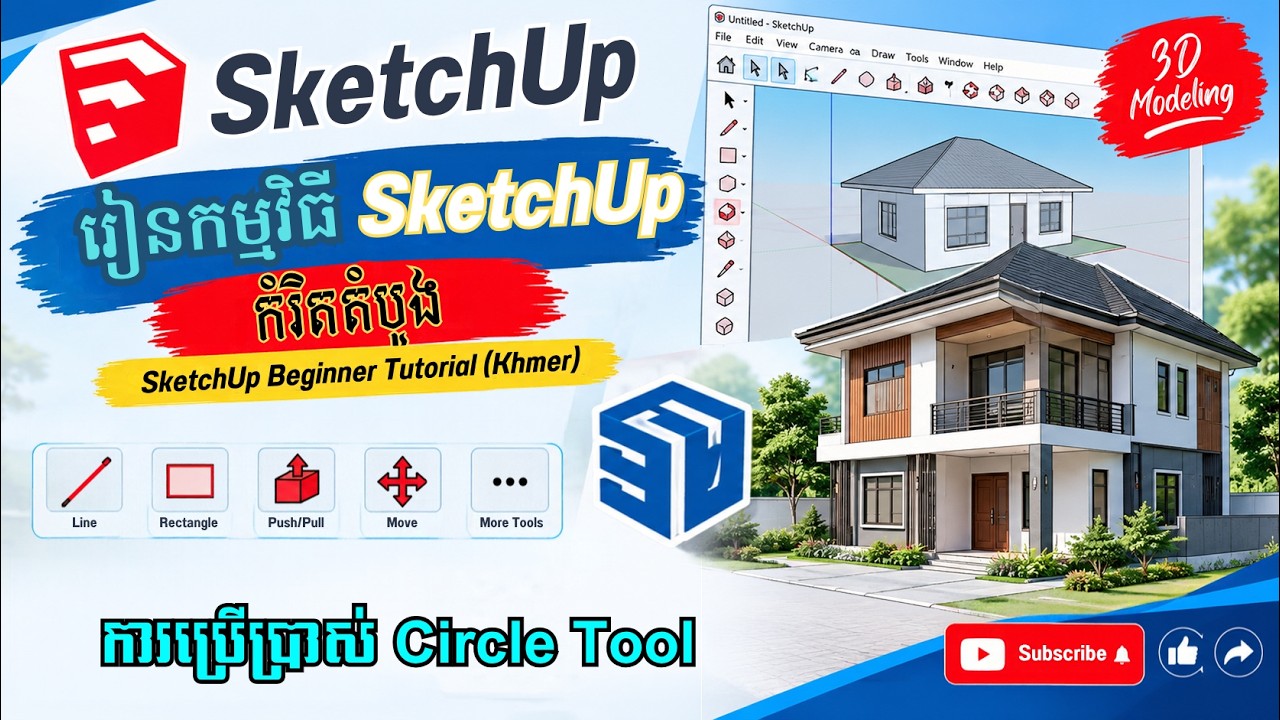 មេរៀនទី១ ការចាប់ផ្តើមកម្មវិធី | Getting Start Sketch Up [Speak Khmer]