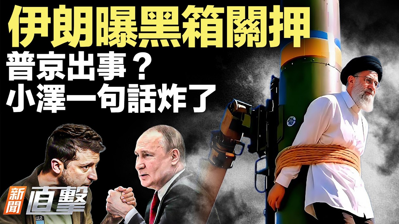 伊朗曝秘密拘押點，關押數萬人；普京「消失」十餘天，小澤一句話引猜測；佔美國65%市場！這設備被指為中共開後門；「火馬年」開運指南；西班牙出手查TikTok【#新聞直擊】2026.02.17