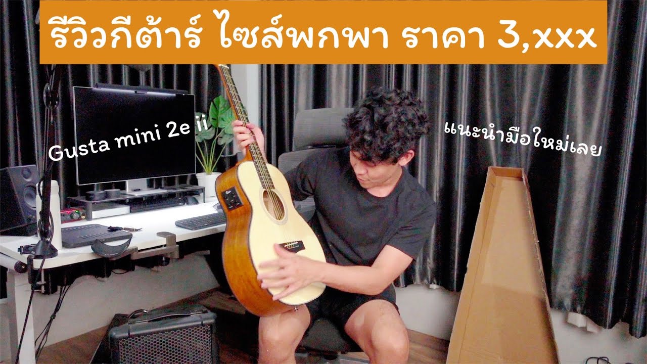 รีวิวกีต้าร์ Gusta Mini 2e ii ไซส์พกพา ราคาเบาๆ แนะนำมือใหม่เลย
