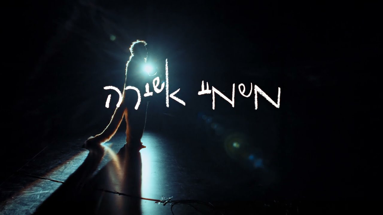 Noam Enbar // MISHAMAY ASHIRA // משמיי אשירה
