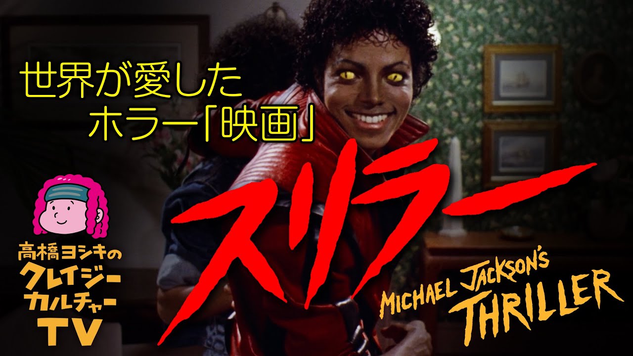 世界が愛したホラー「映画」『スリラー』（1983年）