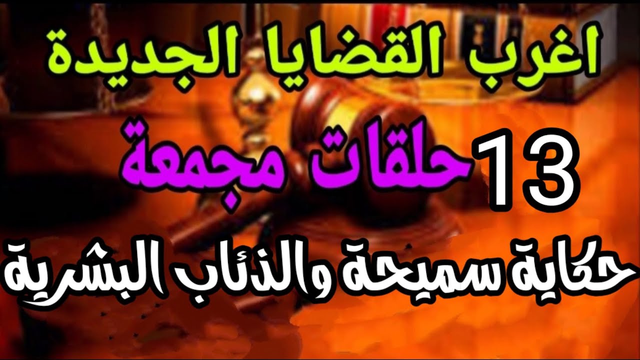 اغرب القضايا...(حكاية سميحة والذئاب البشرية&13حلقة مجمعة بدون فواصل) متعة وتشويق وغموض وإثارة